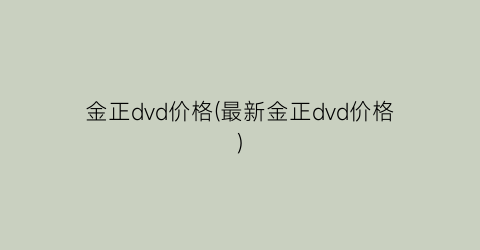 金正dvd价格(最新金正dvd价格)
