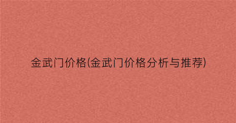 金武门价格(金武门价格分析与推荐)