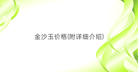 金沙玉价格(附详细介绍)