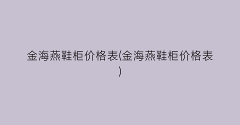 金海燕鞋柜价格表(金海燕鞋柜价格表)