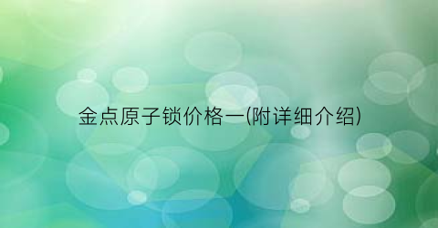 金点原子锁价格一(附详细介绍)