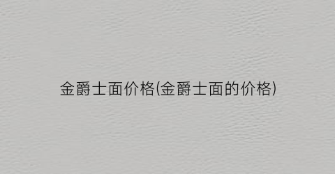 金爵士面价格(金爵士面的价格)