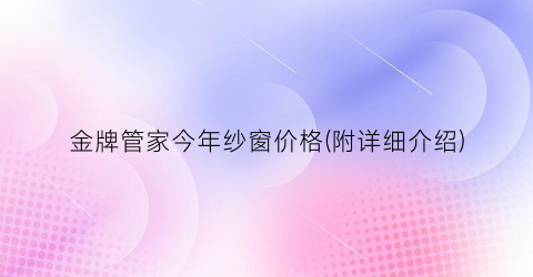 金牌管家今年纱窗价格(附详细介绍)