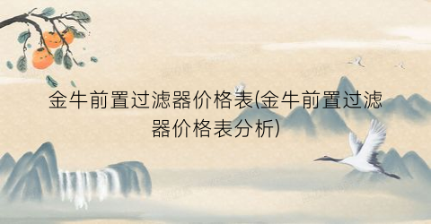 金牛前置过滤器价格表(金牛前置过滤器价格表分析)