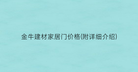 金牛建材家居门价格(附详细介绍)