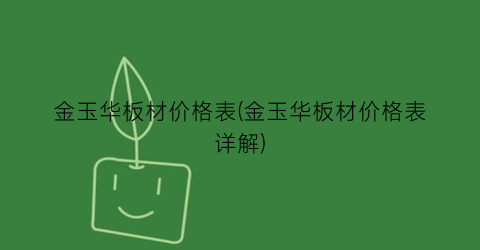 金玉华板材价格表(金玉华板材价格表详解)