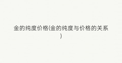 金的纯度价格(金的纯度与价格的关系)