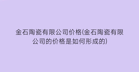 金石陶瓷有限公司价格(金石陶瓷有限公司的价格是如何形成的)