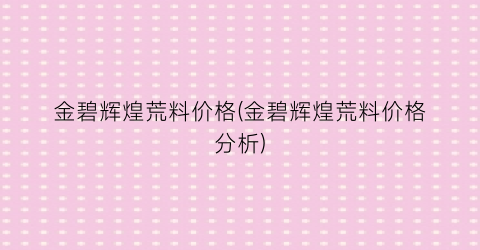 金碧辉煌荒料价格(金碧辉煌荒料价格分析)