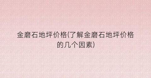 “金磨石地坪价格(了解金磨石地坪价格的几个因素)