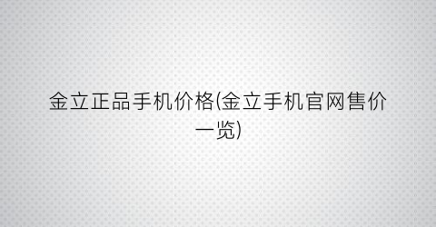 金立正品手机价格(金立手机官网售价一览)