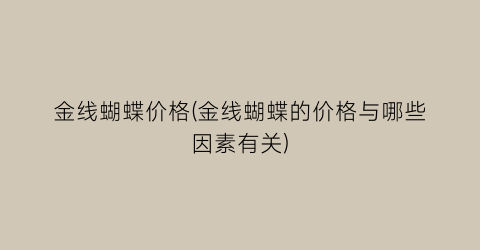 “金线蝴蝶价格(金线蝴蝶的价格与哪些因素有关)