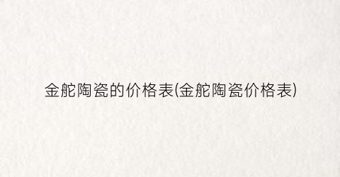 金舵陶瓷的价格表(金舵陶瓷价格表)