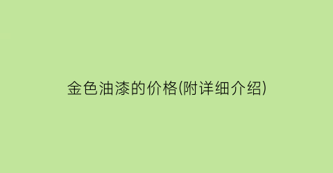 “金色油漆的价格(附详细介绍)