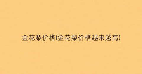 “金花梨价格(金花梨价格越来越高)