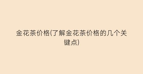 金花茶价格(了解金花茶价格的几个关键点)