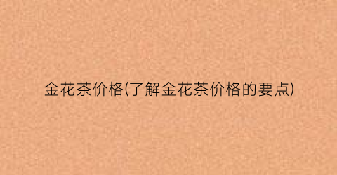 金花茶价格(了解金花茶价格的要点)