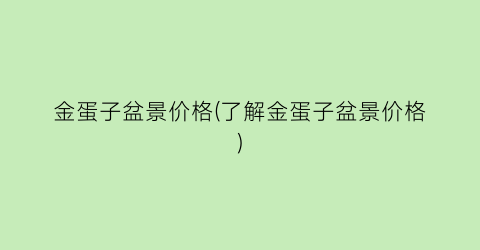 金蛋子盆景价格(了解金蛋子盆景价格)