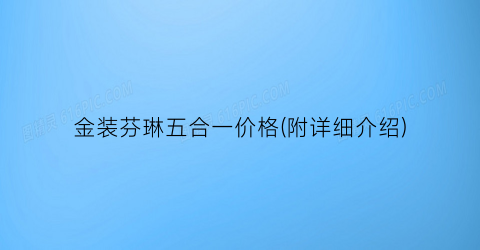 金装芬琳五合一价格(附详细介绍)