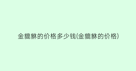 “金貔貅的价格多少钱(金貔貅的价格)