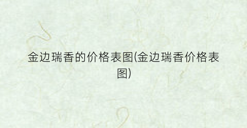 金边瑞香的价格表图(金边瑞香价格表图)
