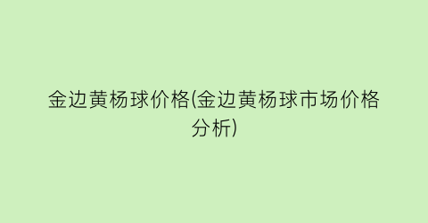 金边黄杨球价格(金边黄杨球市场价格分析)