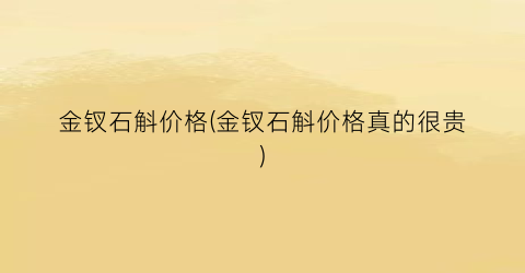 金钗石斛价格(金钗石斛价格真的很贵)