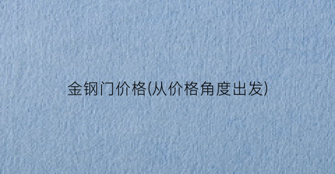 金钢门价格(从价格角度出发)