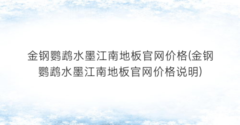 金钢鹦鹉水墨江南地板官网价格(金钢鹦鹉水墨江南地板官网价格说明)