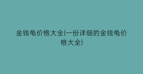 金钱龟价格大全(一份详细的金钱龟价格大全)