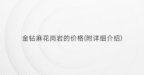 金钻麻花岗岩的价格(附详细介绍)