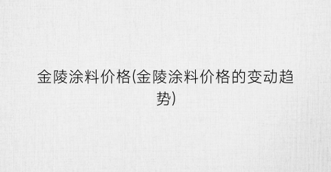 金陵涂料价格(金陵涂料价格的变动趋势)