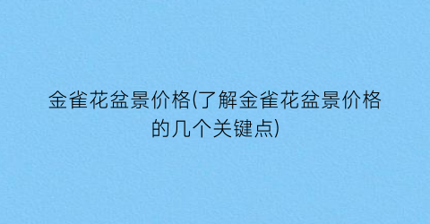 金雀花盆景价格(了解金雀花盆景价格的几个关键点)