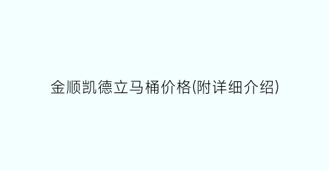 金顺凯德立马桶价格(附详细介绍)