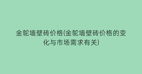 金鸵墙壁砖价格(金鸵墙壁砖价格的变化与市场需求有关)