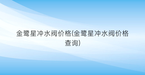 金鹭星冲水阀价格(金鹭星冲水阀价格查询)