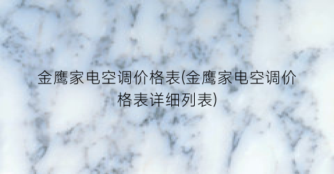 金鹰家电空调价格表(金鹰家电空调价格表详细列表)