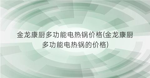 金龙康厨多功能电热锅价格(金龙康厨多功能电热锅的价格)
