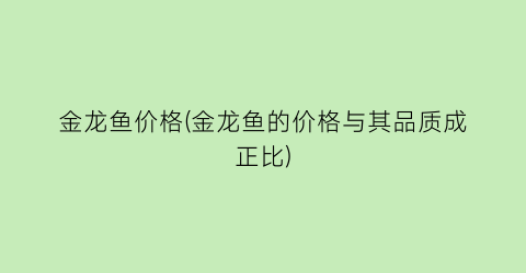金龙鱼价格(金龙鱼的价格与其品质成正比)