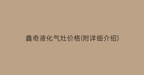 鑫奇液化气灶价格(附详细介绍)