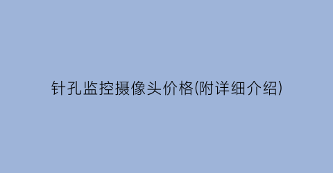 针孔监控摄像头价格(附详细介绍)