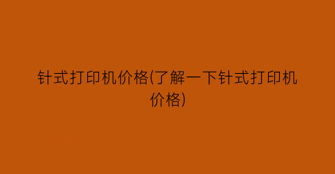 针式打印机价格(了解一下针式打印机价格)