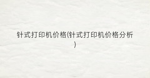 针式打印机价格(针式打印机价格分析)
