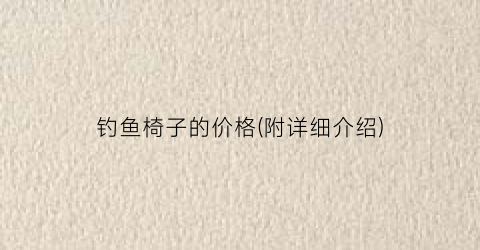 钓鱼椅子的价格(附详细介绍)