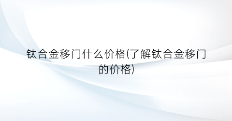 钛合金移门什么价格(了解钛合金移门的价格)