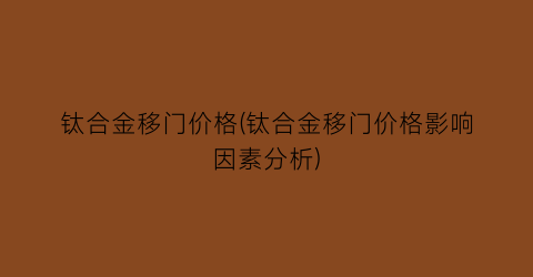 钛合金移门价格(钛合金移门价格影响因素分析)