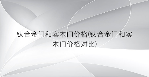 钛合金门和实木门价格(钛合金门和实木门价格对比)