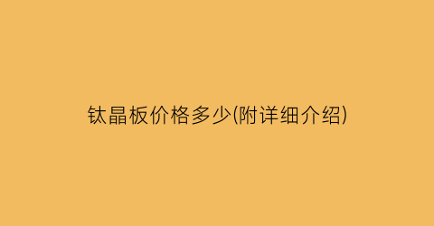 钛晶板价格多少(附详细介绍)