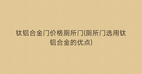 钛铝合金门价格厕所门(厕所门选用钛铝合金的优点)