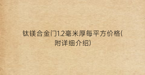 钛镁合金门1.2毫米厚每平方价格(附详细介绍)